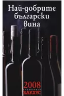 Най-добрите български вина 2008