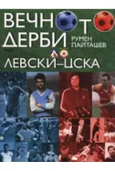 Вечното дерби: Левски - ЦСКА