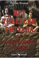 Пет тибетски ритуала за подмладяване и здраве