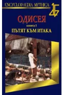 Одисея, книга 1:Пътят към Итака