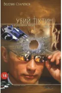 Убий Путин - книга I