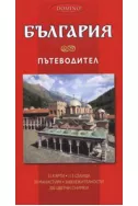 България - пътеводител