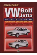 VW Golf, Jetta - ръководство за ремонт