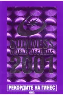 Рекордите на Гинес 2001