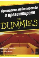 Ораторско майсторство и презентиране For Dummies