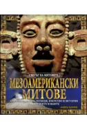 Мезоамерикански митове
