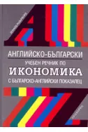 Английско-български учебен речник по икономика