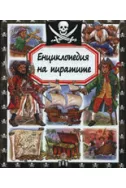 Енциклопедия на пиратите