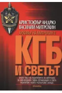 КГБ и светът: Архивът на Митрохин 2