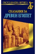 Сказания за Древен Египет