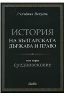 История на българската държава и право, част I: Средновековие