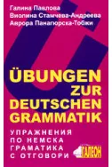 Упражнения по немска граматика с отговори