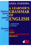 Практическа граматика на английския език