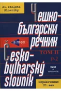 Чешко-български речник - том II