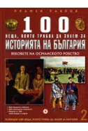 100 неща, които трябва да знаем за историята на България 2