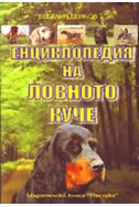 Енциклопедия на ловното куче