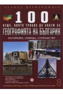 100 неща, които трябва да знаем за географията на България: Haceлeниe, ceлищa, cтопaнcтво. Книга 8