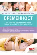Бременност – практическа енциклопедия