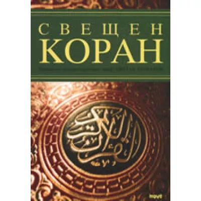 Свещен Коран