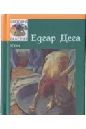 Едгар Дега