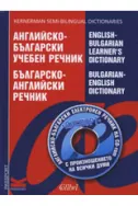Английско-български учебен речник. Българско-английски речник + CD