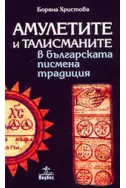 Амулетите и талисманите в българската писмена традиция