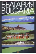 България. Bulgaria