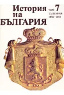 История на България - том VII