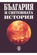 България и световната история
