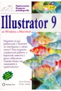 Illustrator 9 за Windows и Macintosh