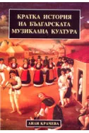 Кратка история на българската музикална култура