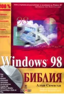 Windows 98 Библия
