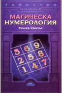 Магическа нумерология
