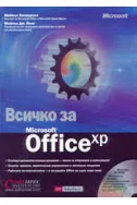 Всичко за Microsoft Office XP