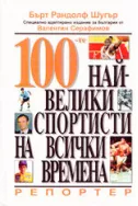 100-те най-велики спортисти на всички времена