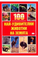 100 най-удивителни животни на Земята