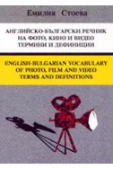 Английско-български речник на фото, кино и видео термини и дефиниции