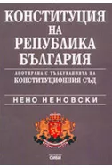 Конституция на Република България анотирана с тълкуванията на Конституционния съд