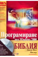Програмиране под Windows 2000 - Библия
