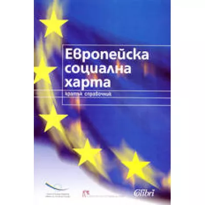 Европейска социална харта - кратък справочник