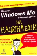 Windows Ме за начинаещи