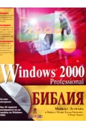 Windows 2000 Professional - Библия