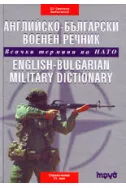 Английско-български военен речник