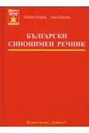 Български синонимен речник