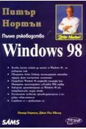 Windows 98 - Пълно ръководство
