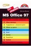 MS Office 97 - бърз справочник