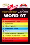 Word 97 - Бърз справочник