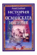 История на Османската империя (XIV - XX в.)