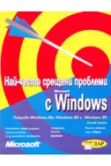 Най-често срещани проблеми с Microsoft Windows
