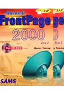 Microsoft FrontPage 2000 - комплект от 2 тома